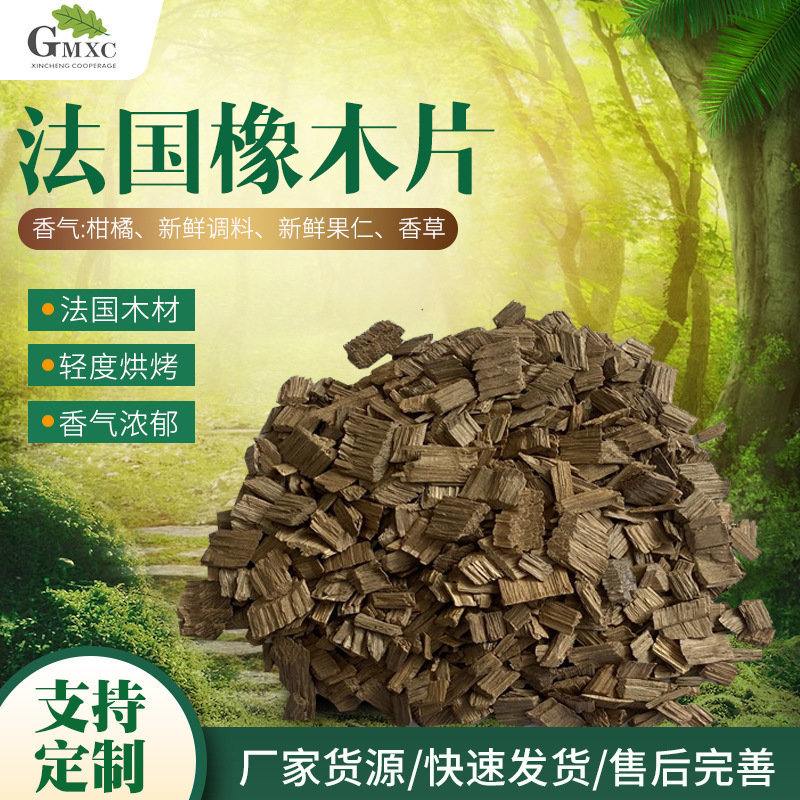 Французские дубовые чипсы, чипсы для виноделия, оптовые сырьевые материалы, аксессуары для бочек, глубоко обжаренные древесные чипсы