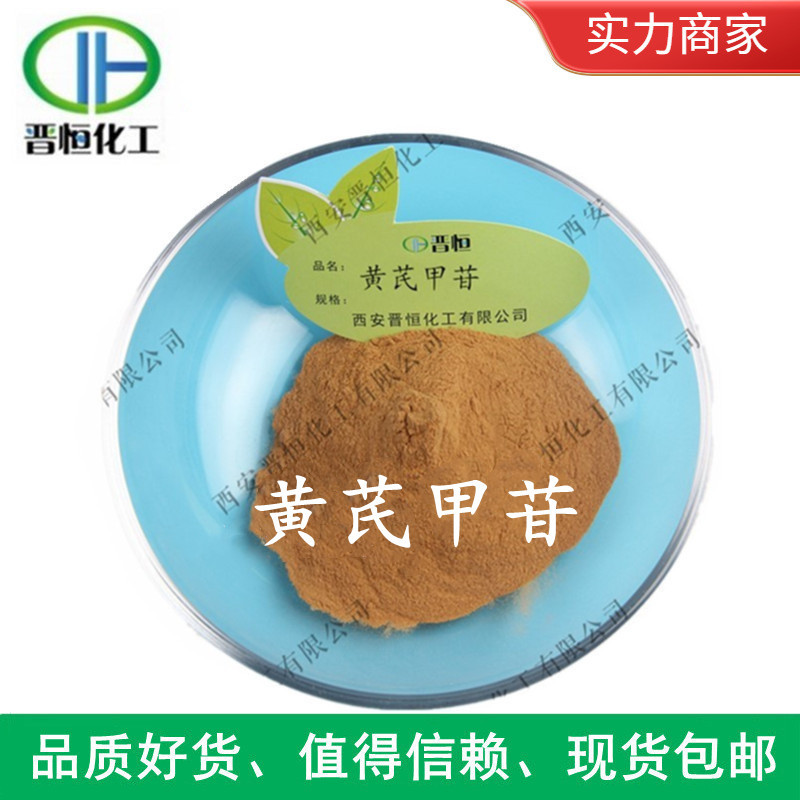 Прямые продажи астрагалозида 10%, экстракт астрагалозида, сырьё, другое 0.3 1% 5%