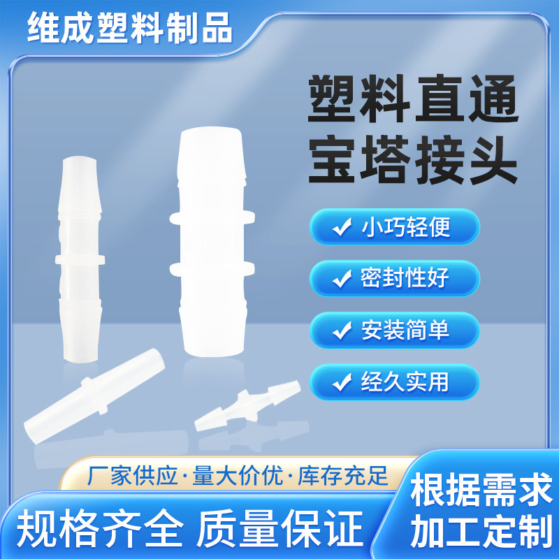 Оптовая продажа пластикового равного диаметра прямого шланга соединение пластикового пагодного соединения экспериментальная прямая труба