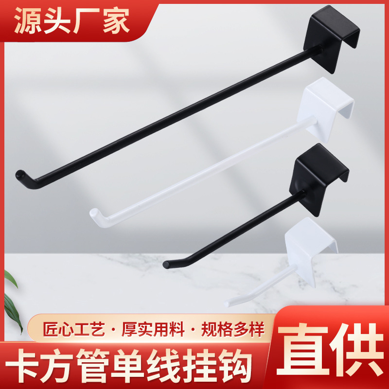 Квадратная трубка, одинарный крючок, черный крючок для одежды, полка для супермаркета, белый крючок для балки