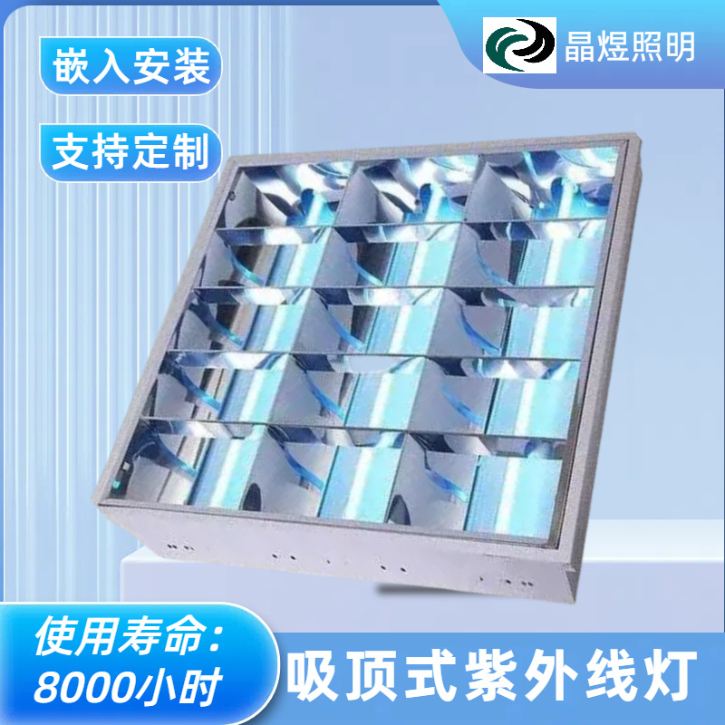 Инженерная потолочная гермицидная лампа, пищевого класса, встраиваемая УФ-лампа