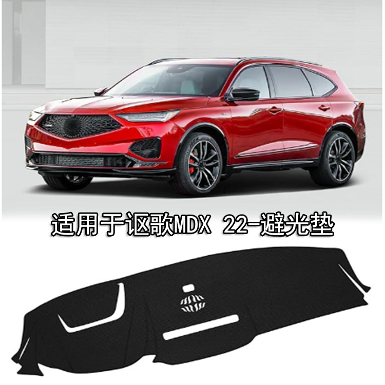 Специально для Acura MDX22, светозащитный коврик