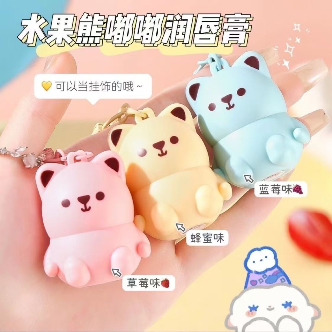 Ouxuefen Lip Balm Moisturizing and Improving Lip Lines, Repairing and Anti-Freeze Cracking, Children's Bear Keychain Wholesale