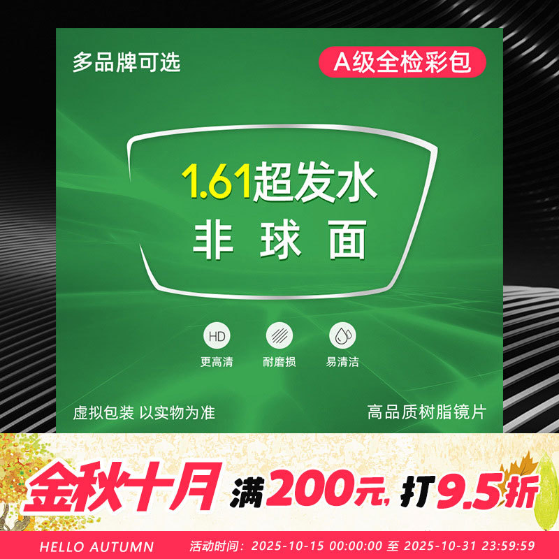 1.61 супер впитывающая водяная пленка асферическая миопия пресбиопия высокая дисперсия точечная линза класса A 1.60 очковая линза