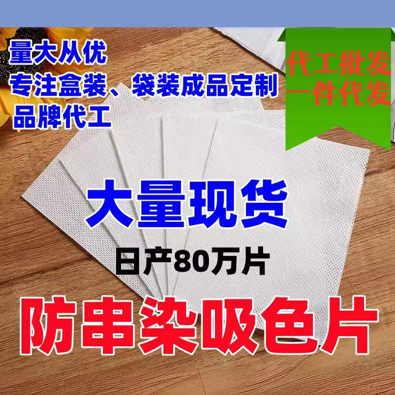 Поглощающие кусочки, анти-нитка, бумага для стирки, анти-окрашивание, цветная мастер-батч, домашняя стирка