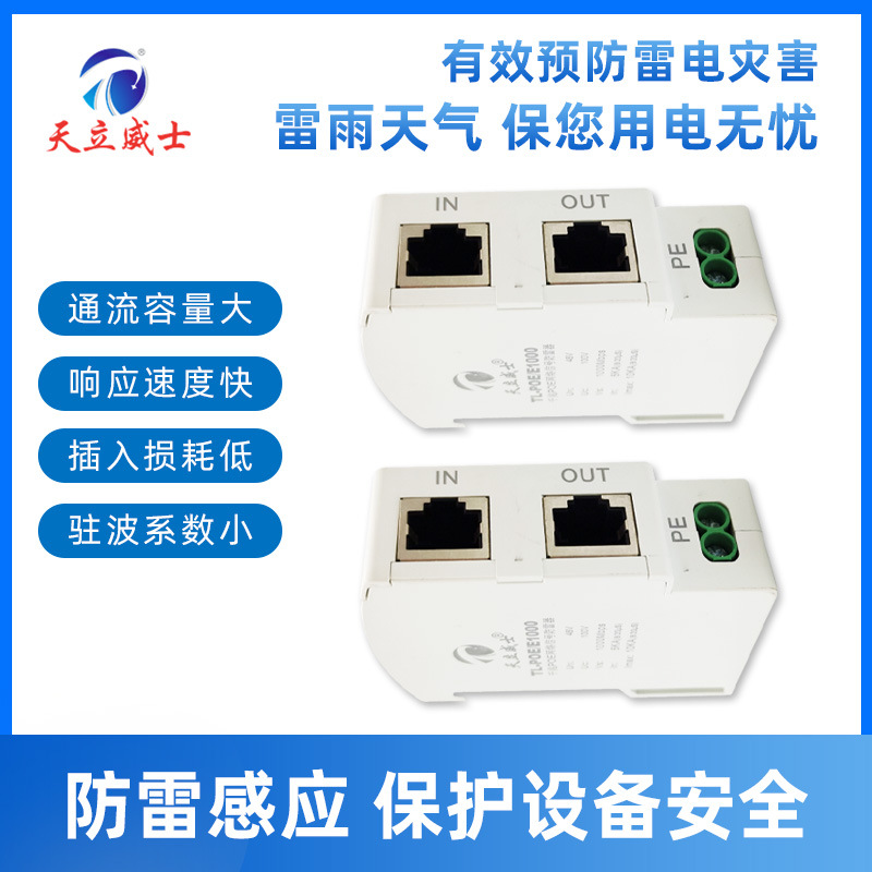 Tianli Weishi Rail 100M Network Lightning Protection Device 1000M Gigabit POE Network Signal Lightning Protection Surge Protector