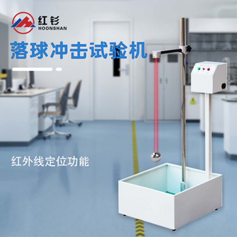 Испытатель удара падающим шаром Guangdong Sanfeng испытатель падения стального шара инфракрасный тест падения стального шара