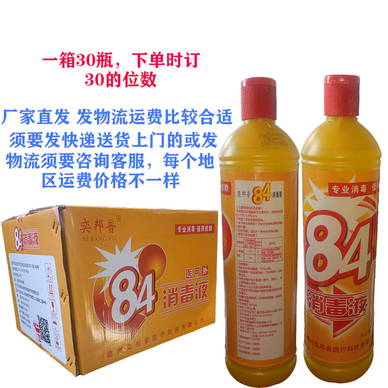 Yellow Bottle 84 Disinfectant Household Hotel Disinfectant Water Bleaching Clothing Household Deodorant Disinfectant Sterilization Chlorine-Containing