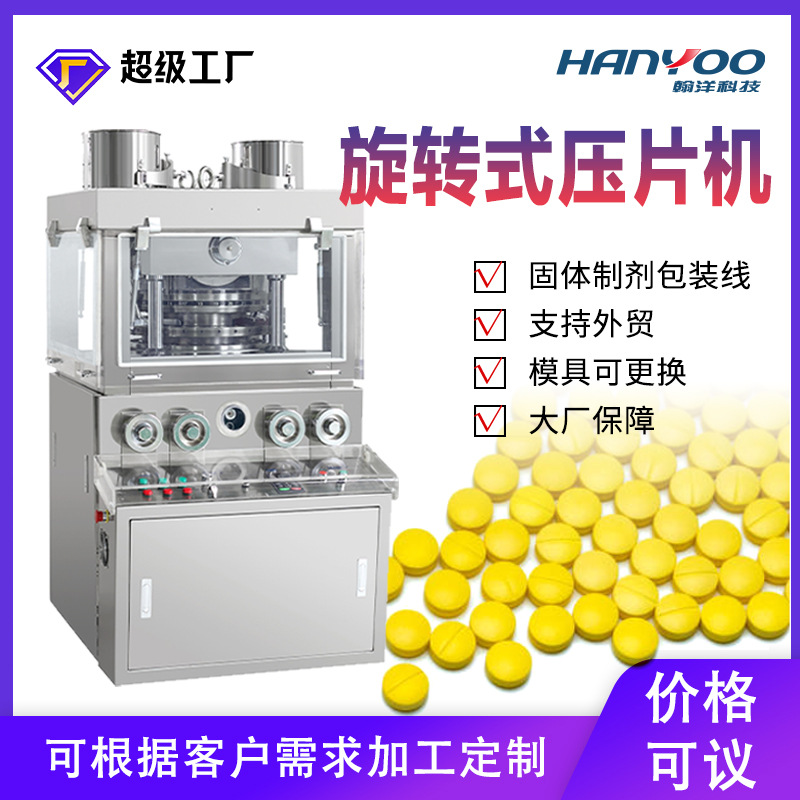 Ротационный пресс для таблеток Jiangsu Hanyang традиционной китайской медицины, полностью автоматический пресс для таблеток, пресс для порошковых таблеток