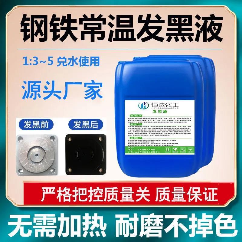Steel Room Temperature Blackening Liquid Concentrated Metal Blackening Agent Spring Screw Blackening Processing Liquid Blue Liquid