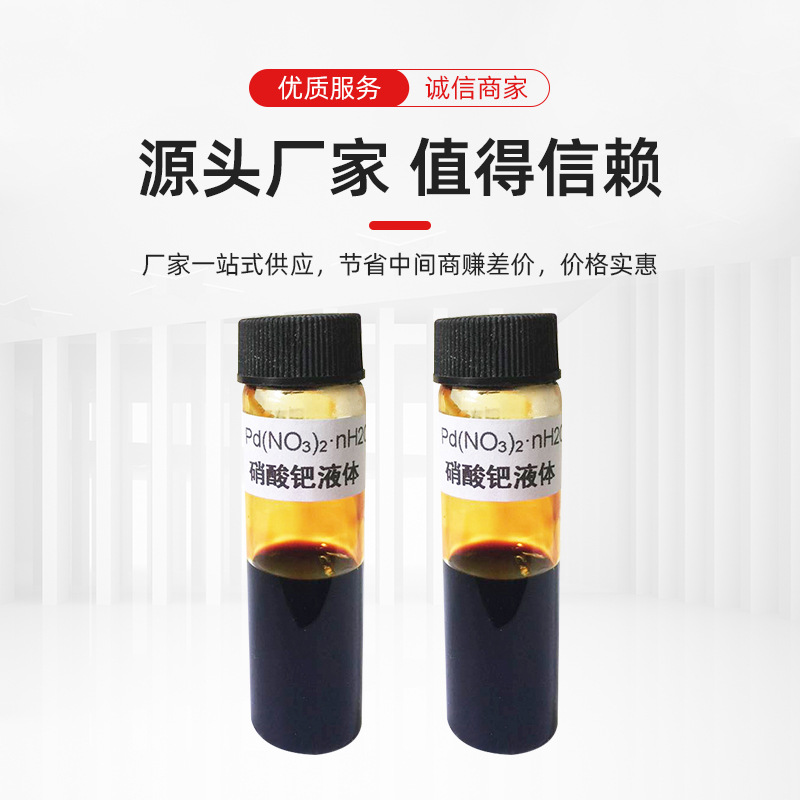 Palladium Nitrate (Liquid) (Ii) Cas: 10102-05-3 Gold Content: 1-15G/100G