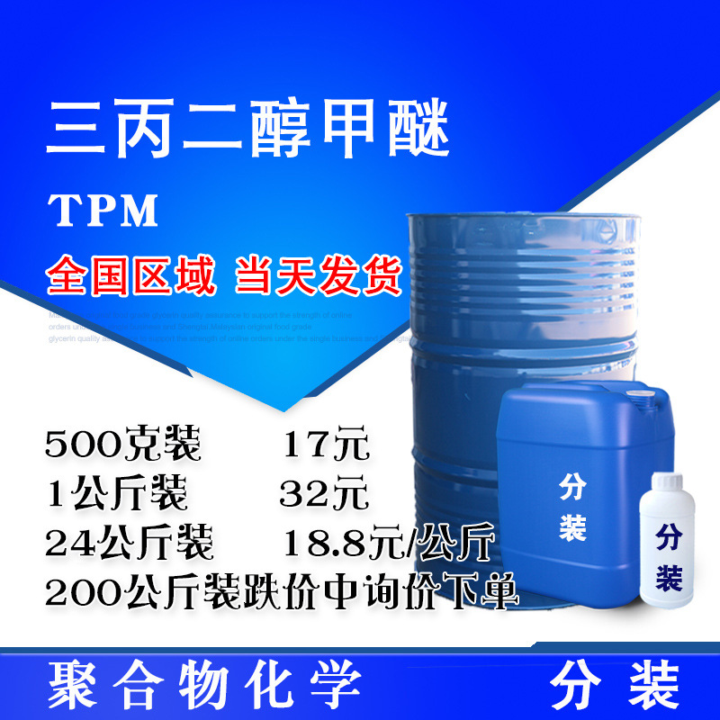 Трипропилгликоль метиловый эфир Tpm 95% содержание краска чернила растворитель продажа от 500 грамм
