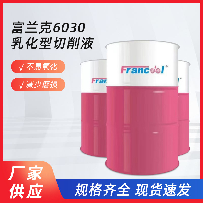 Полусинтетическая жидкость для резки металла Francool водорастворимая 6030 эмульсия для магниево-алюминиевых сплавов