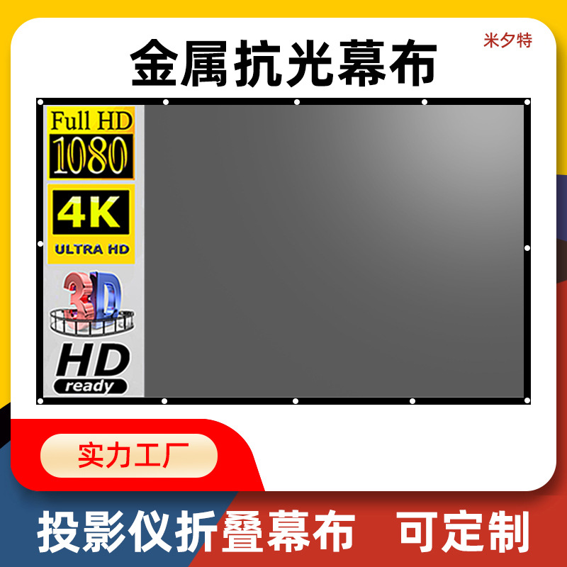 Простая металлическая штора против света для проектора 100/120 дюймов, 4K HD экран