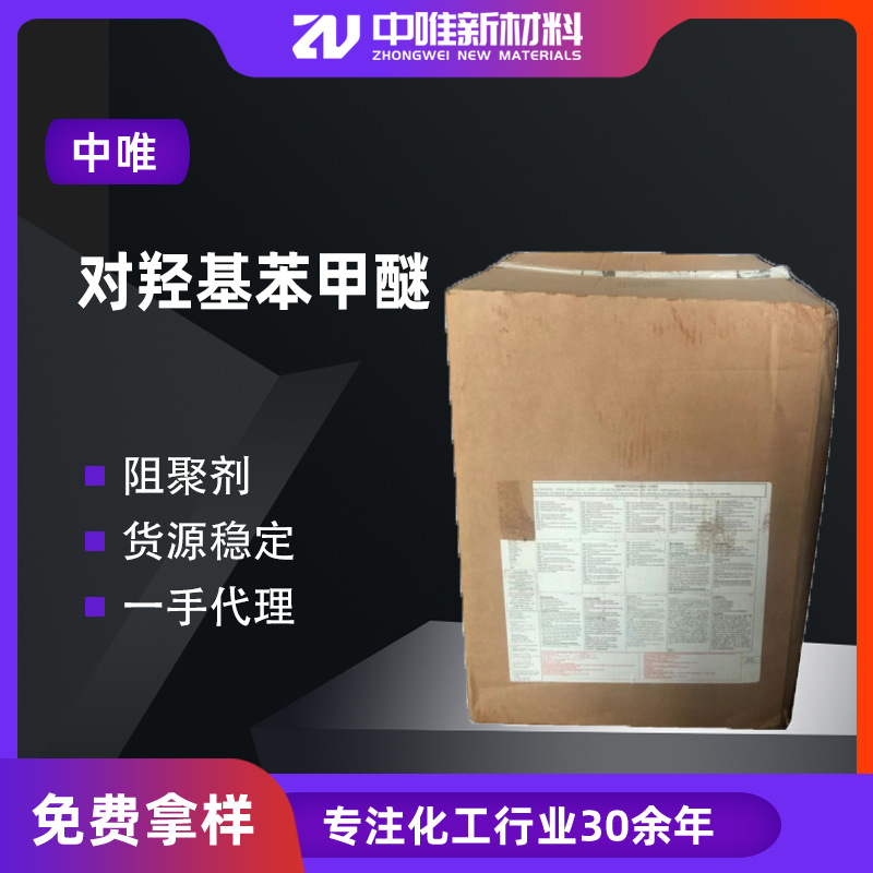 пункт быстрого высвобождения антиоксиданта p-гидроксибензилового эфира, содержание 99%, антиоксидант Mehq p-гидроксибензиловый эфир