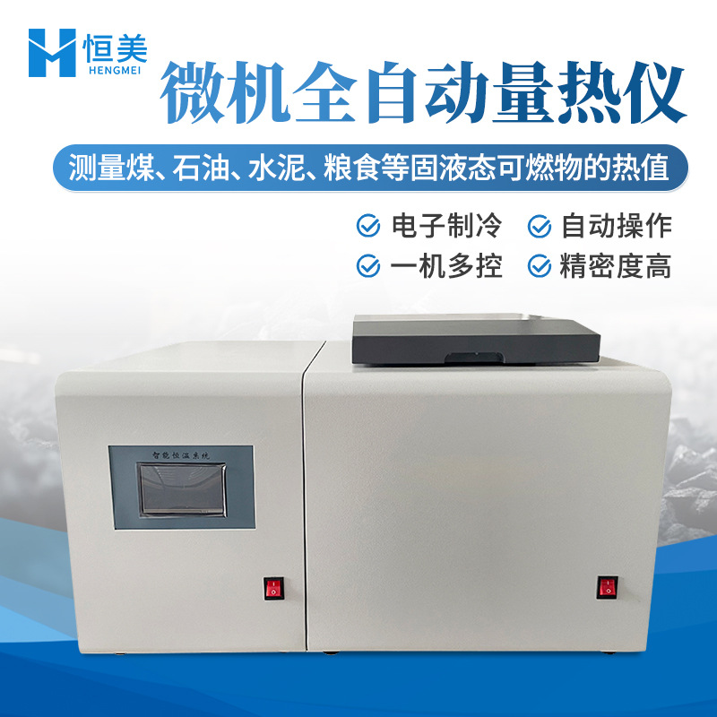 Полностью автоматический калориметр, микрокомпьютерный анализатор теплотворной способности угля, лабораторный калориметр для защиты окружающей среды