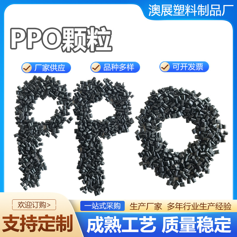 Various colors PPO particles flame retardant ordinary particles electrical accessories injection molding recycled particles PPO black high temperature resistant particles