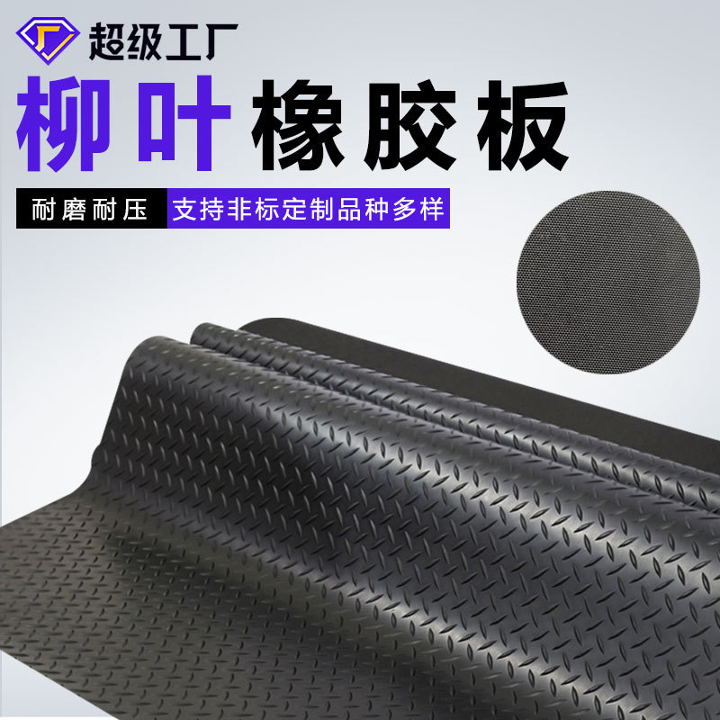 Черная резиновая плита с узором ивы износостойкая резиновая плита с елочкой нескользящая резиновая плита узор ивового листа для перехода