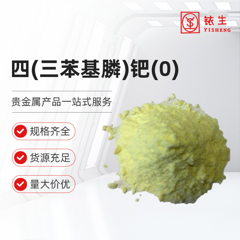 Реагентный класс тетраксис(трифенилфосфин) палладия(0) Cas:14221-01-3 в наличии