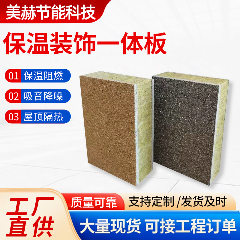 Exterior wall thermal insulation decorative integrated board manufacturers real stone paint fireproof waterproof thermal insulation decorative board polystyrene rock wool composite board