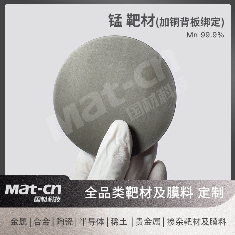 Mn99.9 высокочистая круглая мишень из марганца с несколькими спецификациями, может быть прикреплена к медной задней панели, магнитный носитель, цифровая упаковка, материал электродов