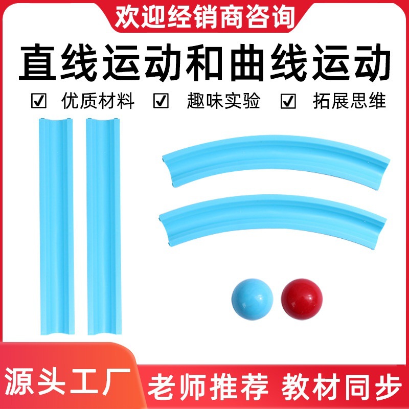 Набор для экспериментов по линейной кривой и линейному движению для третьего класса учебное издание