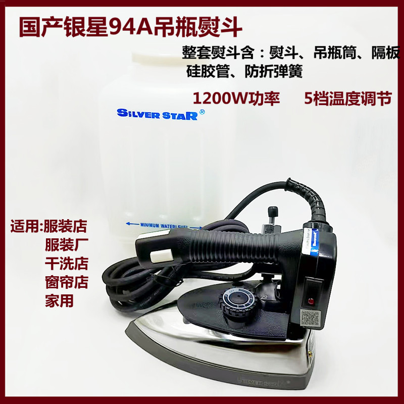Бытовой паровой утюг Silver Star 94A бутылочного типа для фабрик одежды и химчисток