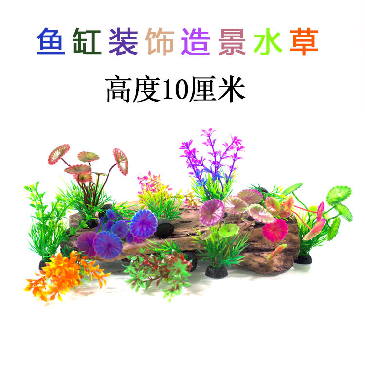 Искусственная водная трава для аквариума, декоративные мелкие украшения из пластика