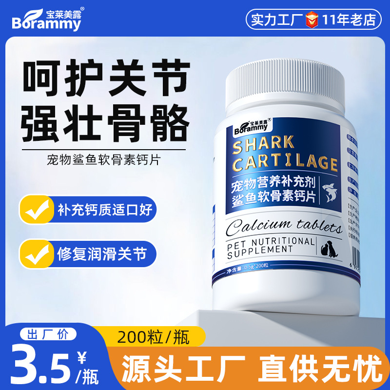 Таблетки кальция Baolai Meilu из акульего хряща, 200 таблеток для собак и кошек, нейтральный уход за хрящами, укрепление костей