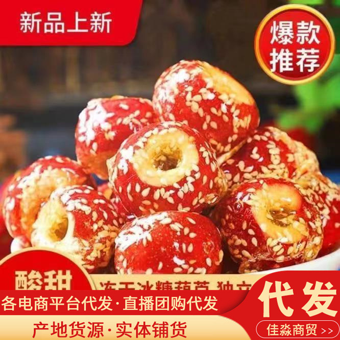 Новые замороженные сахарные грушки из боярышника 250г Сладко-кислый чай Популярная закуска полая сахарная груша