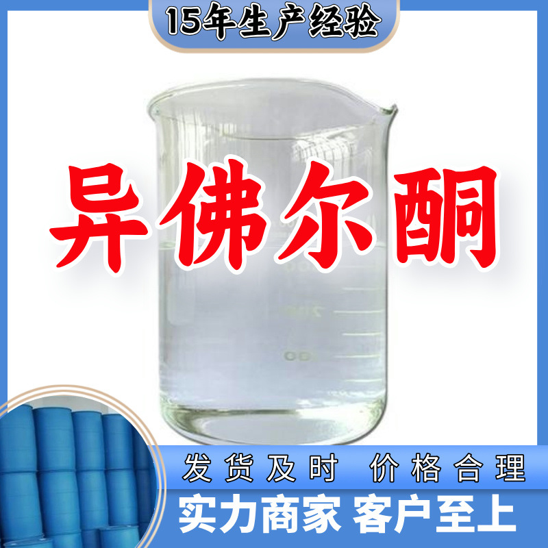 Изофорон производитель напрямую поставляет клиентам услуги, удовлетворяющие Бога содержание 99% Шаньдун Цзянсу Шанхай