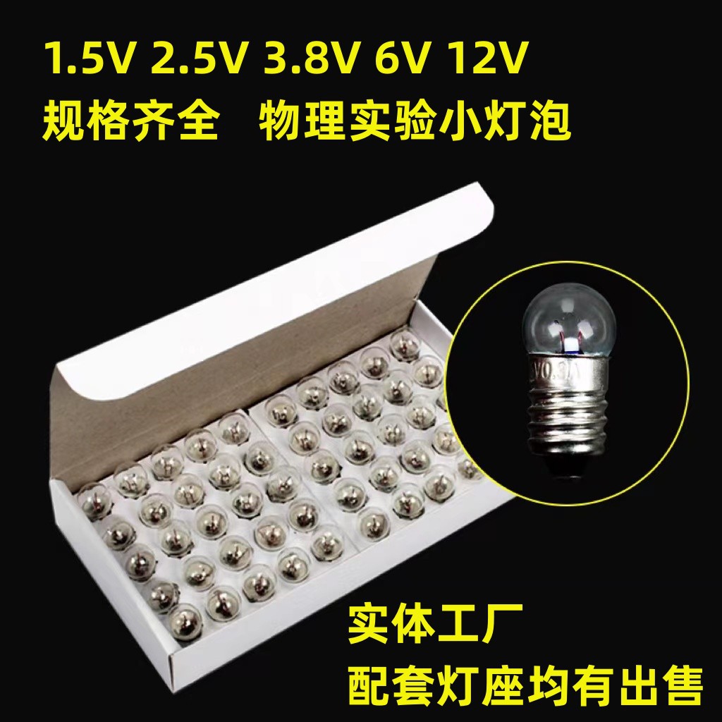 Physical experiment small bulb 1.5V small electric bead 2.5V bulb 3.8V6V E10 physical experiment small bulb lamp bead