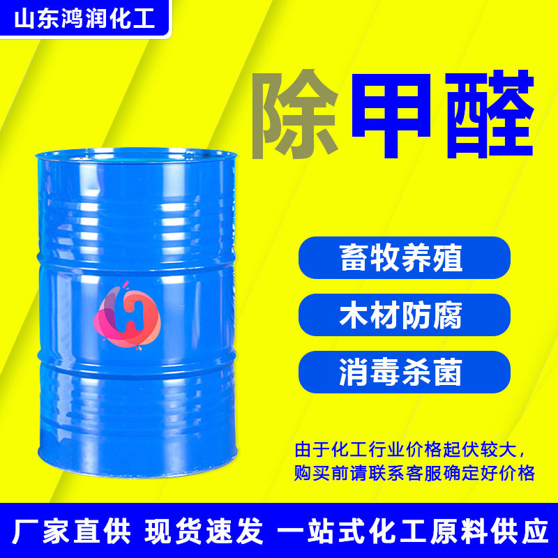 Удаление формальдегида промышленного класса 37% активированный угольный раствор для дезинфекции в животноводстве, консервант для древесины