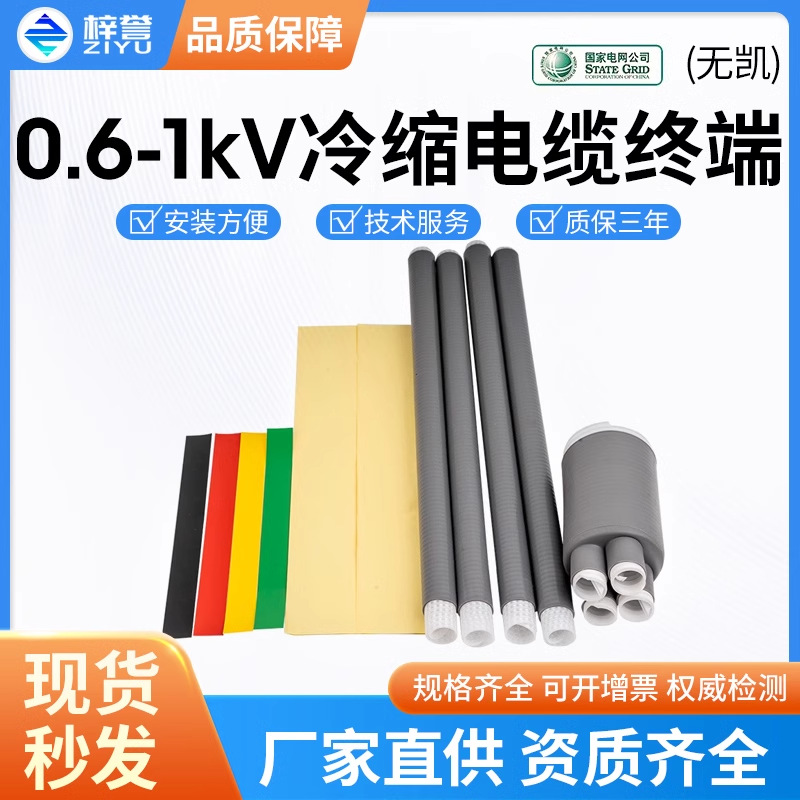 Терминал холодного сжатия 0.6-1Kv, аксессуары без брони, водонепроницаемый и пылезащитный для внутреннего и наружного использования