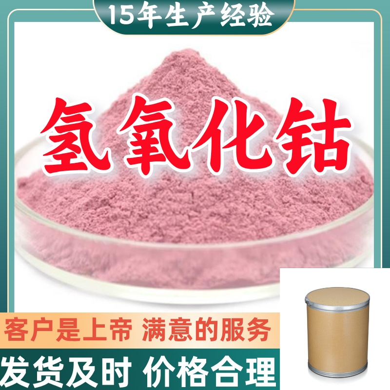 Гидроксид Кобальта Завод Оптовые Переводы Публичный Счет 1кг-25кг Доставка по всей стране Старая Компания Цзянсу Фуцзянь Чжэцзян
