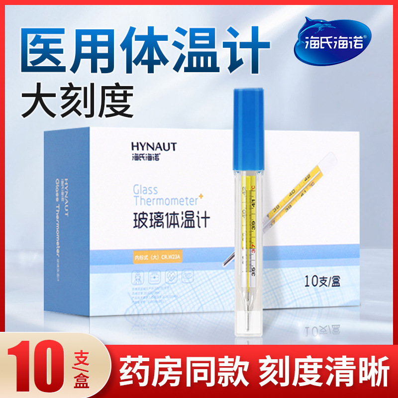Haishi Hainuo Medical Mercury Thermometer Wide-Screen Glass Thermometer Armpit Type High-Precision Accurate Thermometer