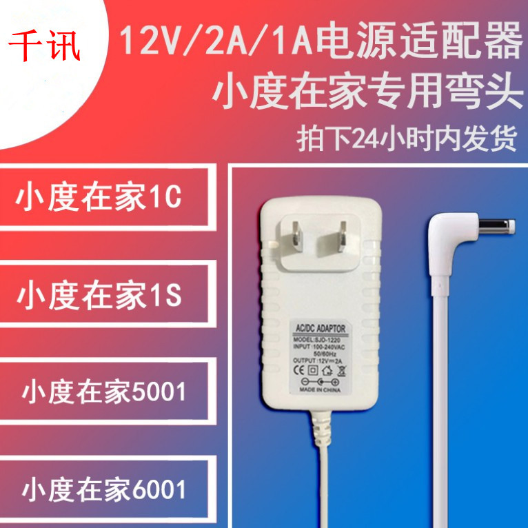 First-hand wholesale 12V2A small home charger Baidu AI smart speaker charging power cord straight elbow