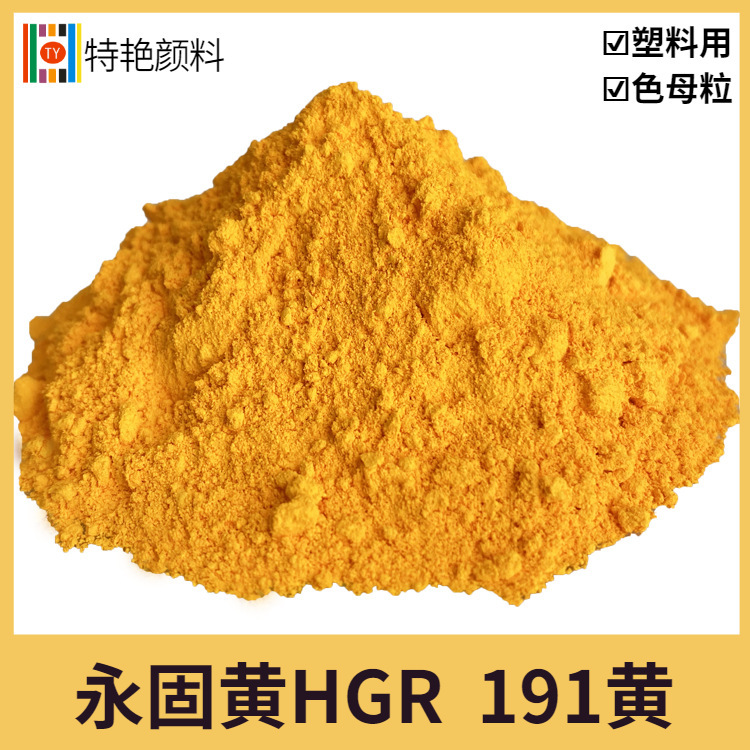 Teyan [Yonggu yellow HGR pigment yellow 191] manufacturer 191 yellow temperature-resistant excellent plastic pigment for color masterbatch