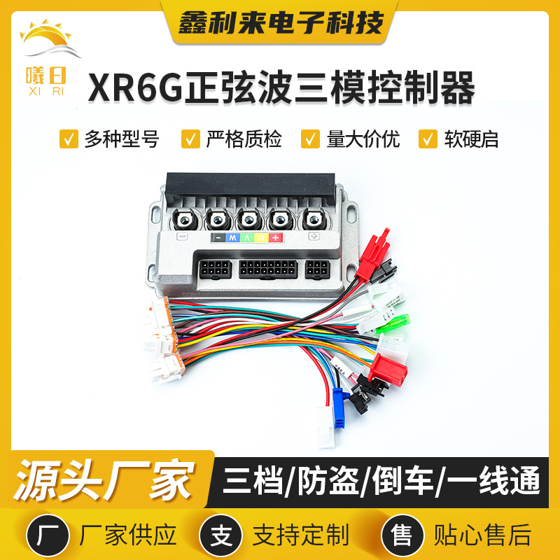 Контроллер для электромобиля XR6G48V-60V/25A синусоидальный трехрежимный контроллер синусоидальный бесшумный модуль
