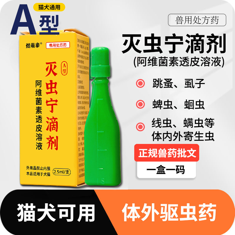 Yu Meng Tai Mezoenin Drops Type A Cat Extracorporeal Pest Removal, Flea Removal, Lice Killing, Eggs, Acari and Pet General Purpose