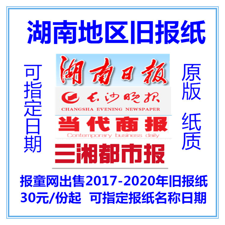 2025 Hunan Daily Original Expired Newspaper Commemorating the Local Evening Newspaper of Changsha on the Same Day in 2022, Sanxiang Daily