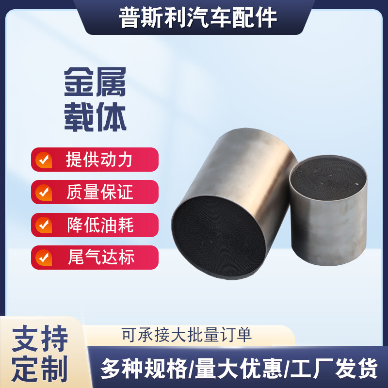 Small Size Metal Carrier 12*25 Three-Way Catalytic Device Modified Expensive Amount Content High Application Head Segment Catalytic Agent