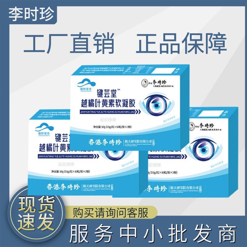 Li Shizhen Key Yun Tang Bilberry Lutein Soft Gel/One Piece for Hair/Large Quantity Consultation/in stock Quick Hair