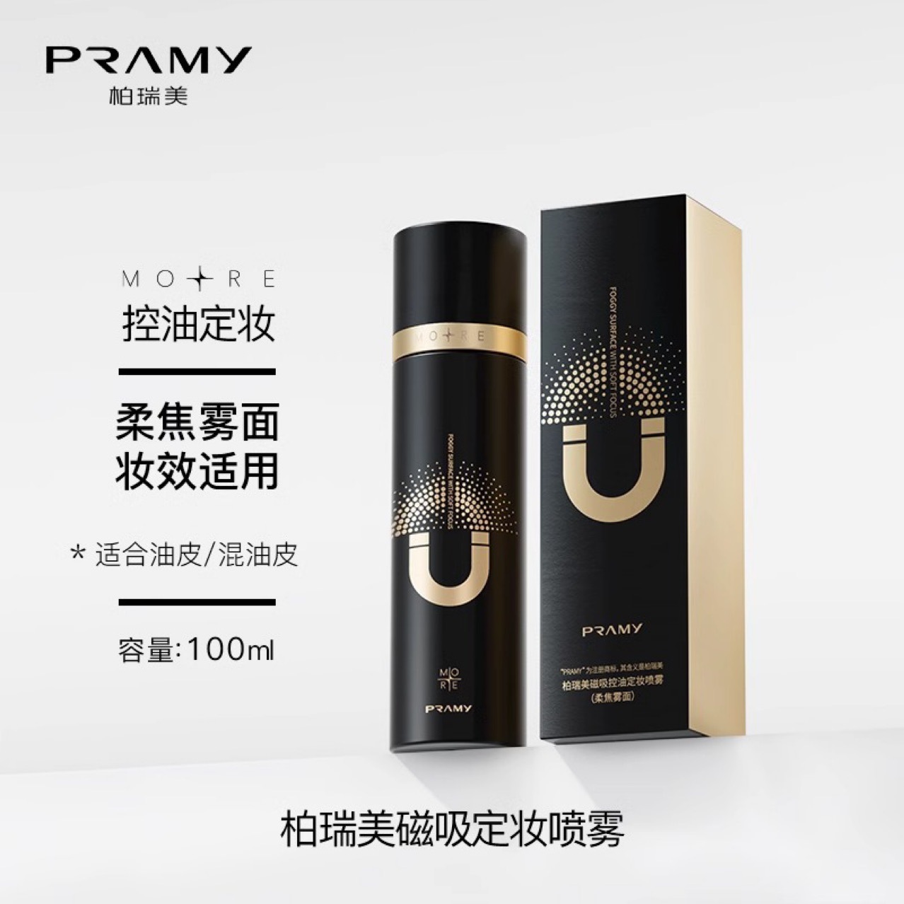 PRAM/Bai rui beauty makeup spray makeup control oil is not easy to remove makeup fast makeup to carry moisturizing official flagship