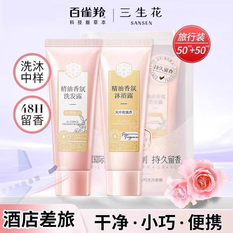 Байцюэлин Саньшэн Цветочный Эфирный Масло Ароматическая Серия Набор для Мытья Шампунь Гель для Душа Маленькая Бутылка Портативный Путешествующий Набор