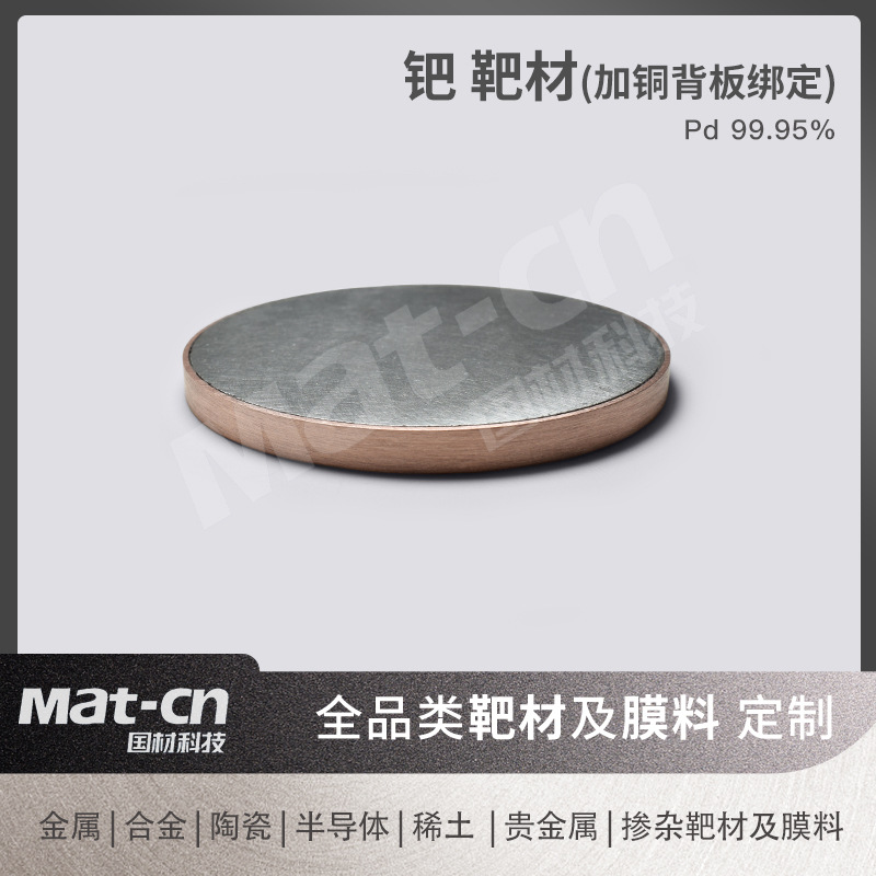 Palladium Target Pd99.95% Purity Scientific Research Industrial Magnetron Sputtering Metal Target Digital Packaging Sensor Infrared Optics