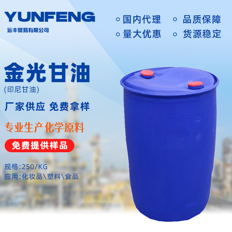 Бочка золотого глицерина, индонезийский глицерин, 99.7%, глицерин для мыла, косметическое сырье