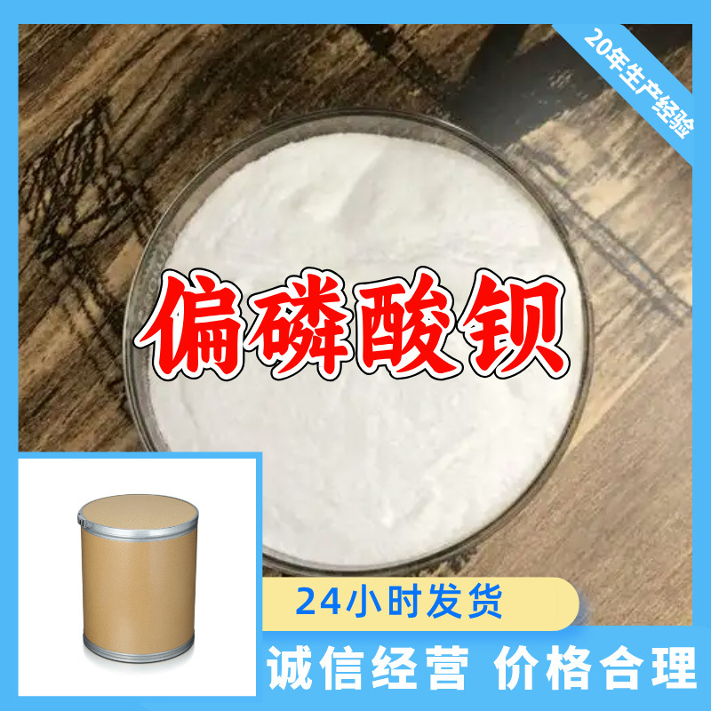 Бариум метафосфат, 15 лет опыта производства, содержание 99%, клиент на первом месте, Шаньдун, Фуцзянь, Чжэцзян, Шанхай, Цзянсу, Гуандун