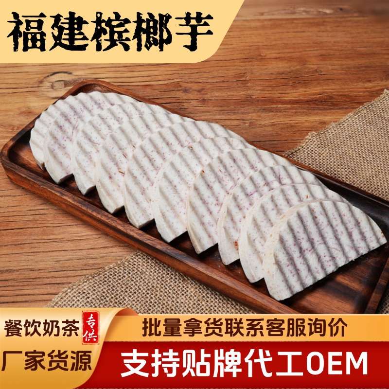 Аутентичные фуцзянь экстра большие бетельные орехи таро ароматный таро оптовые гостиничные ингредиенты готовые блюда замороженные бетельные орехи таро рифленые ломтики