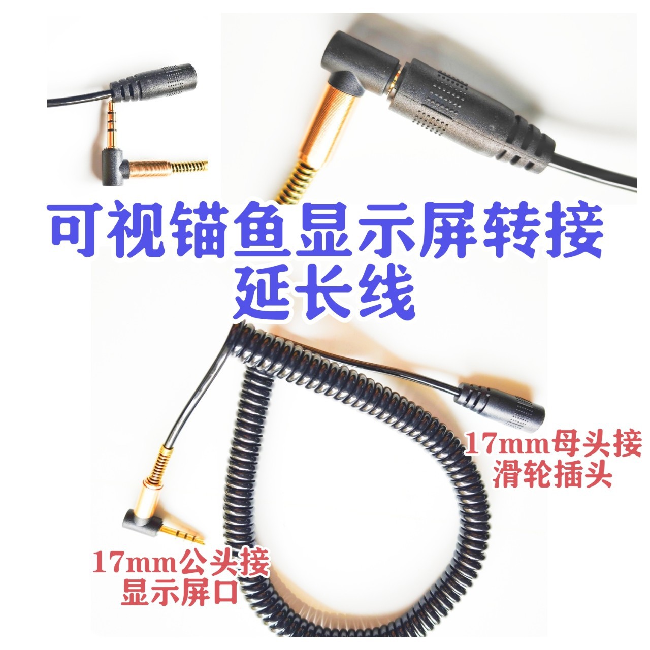 Visual anchor fish spring line 17mm revolution 17 female audio line underwater visual mode adjustment conversion extension line